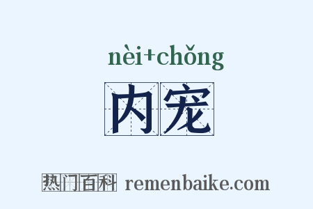 内宠是什么意思的图片